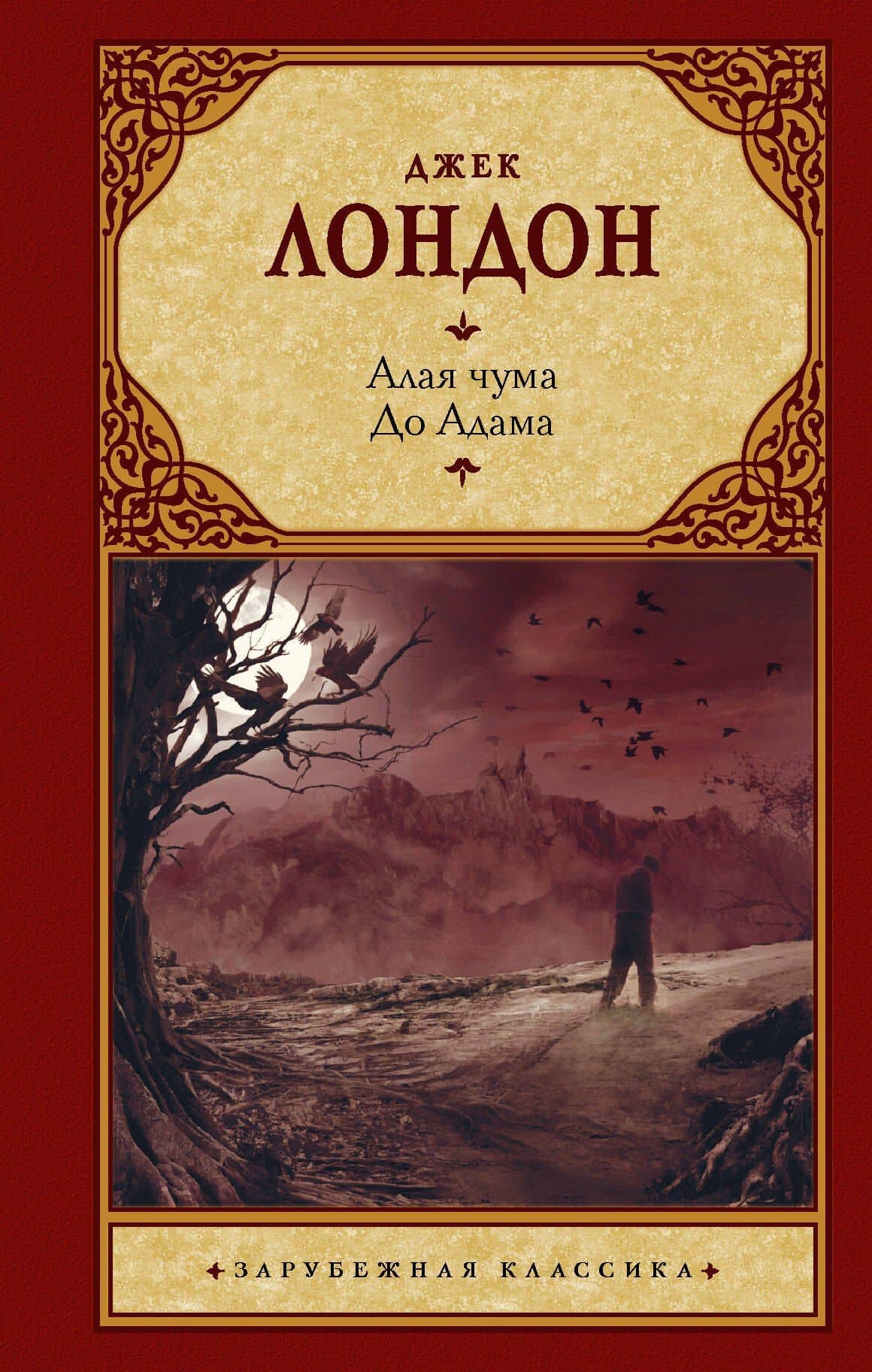 Алая чума. До Адама — Лондон Джек