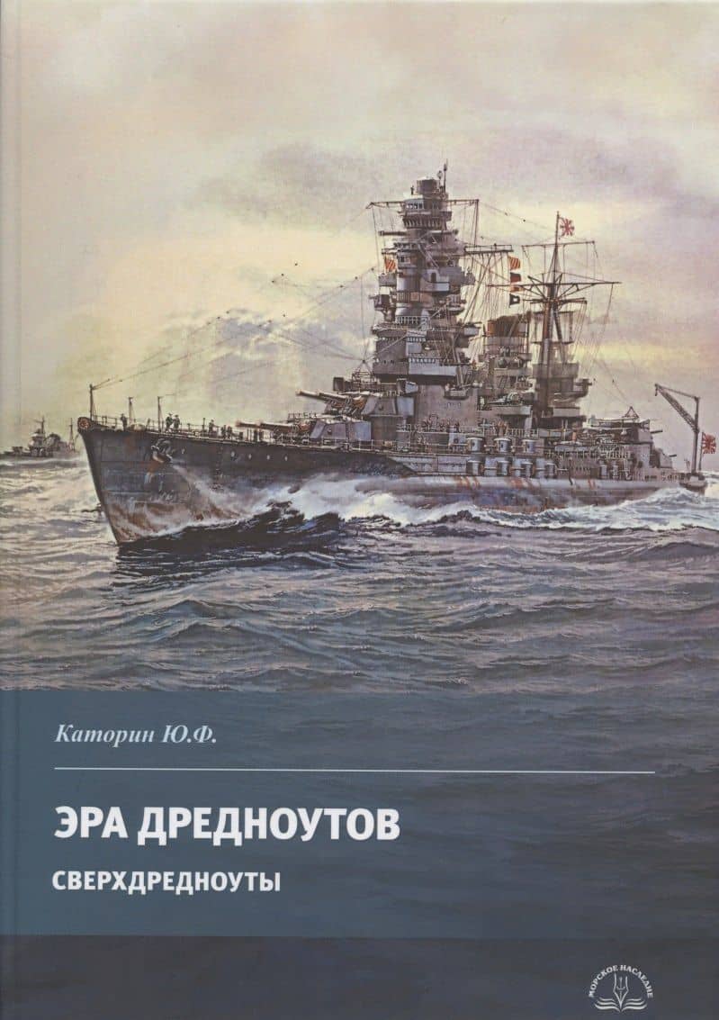 Эра дредноутов. Часть 2. Сверхдредноуты — Каторин Ю.