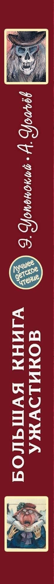 Большая книга ужастиков — Андрей Алексеевич Усачев (3)