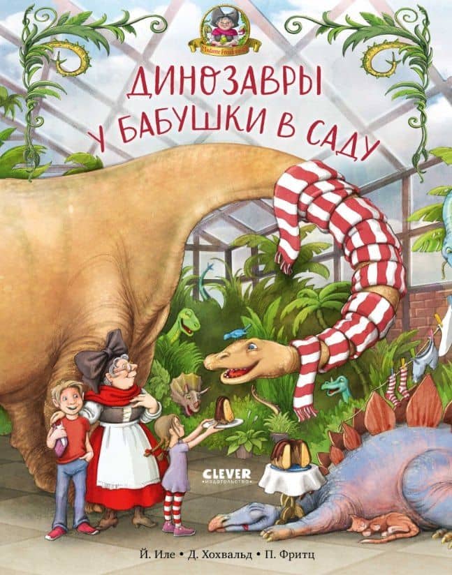 Динозавры у бабушки в саду