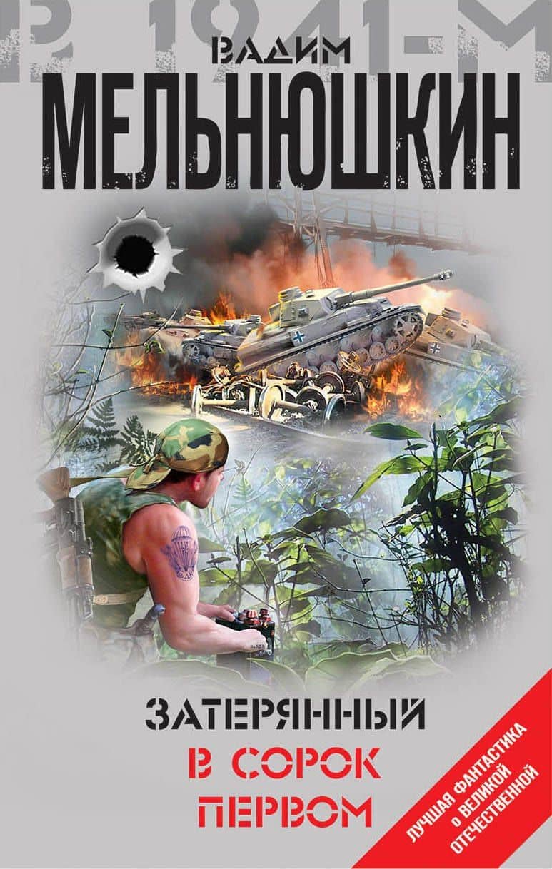 Затерянный в сорок первом — Вадим Игоревич Мельнюшкин