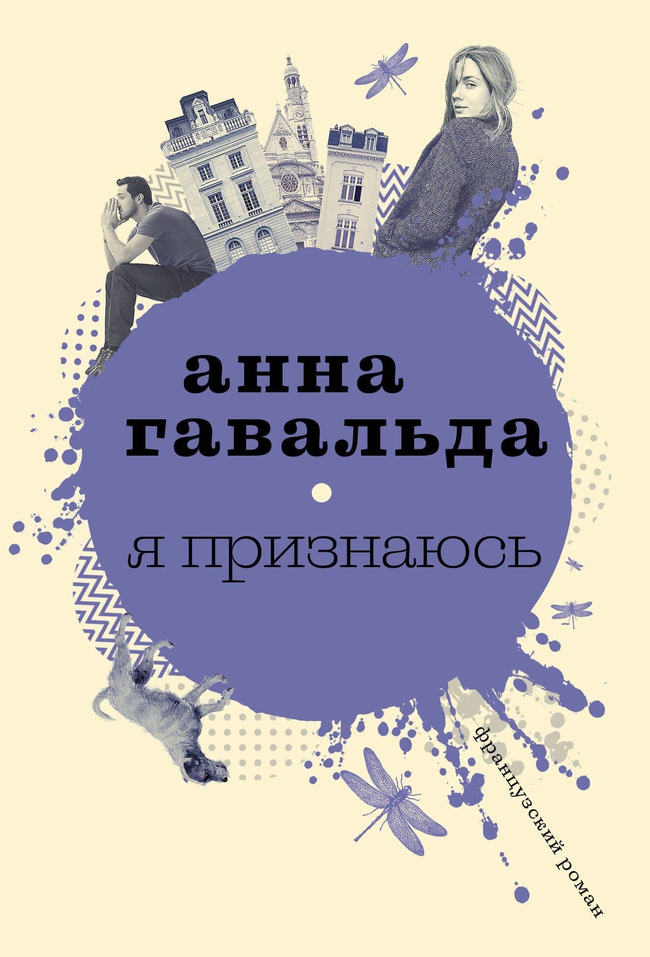 Я признаюсь — Анна Гавальда