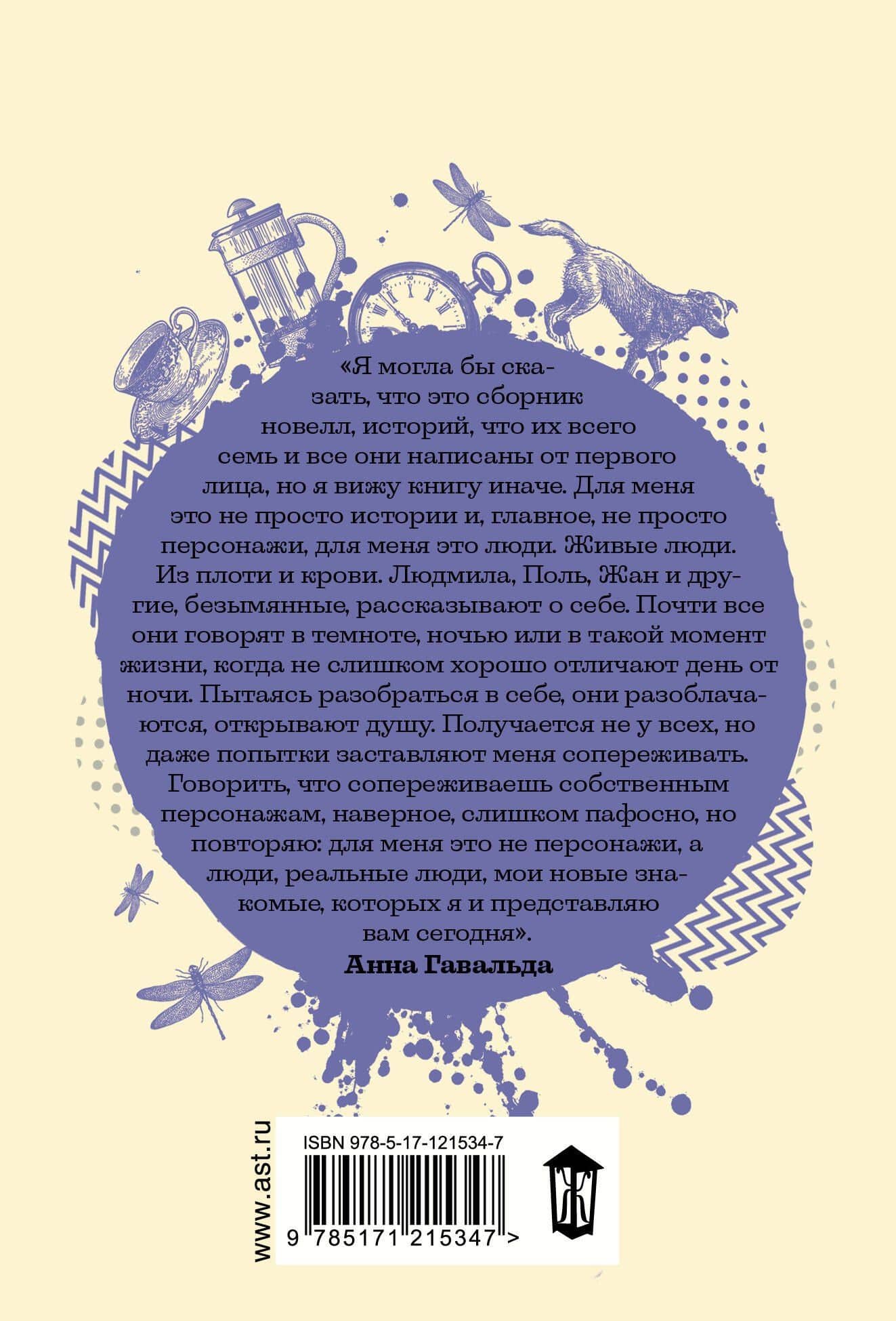 Я признаюсь — Анна Гавальда (2)