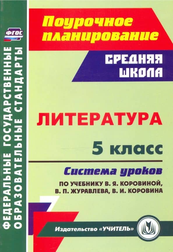 Литература. 5 класс. Система уроков по учебнику В.Я. Коровиной, В.П. Журавлева, В.И. Коровина. ФГОС — Ирина Владимировна Карасева