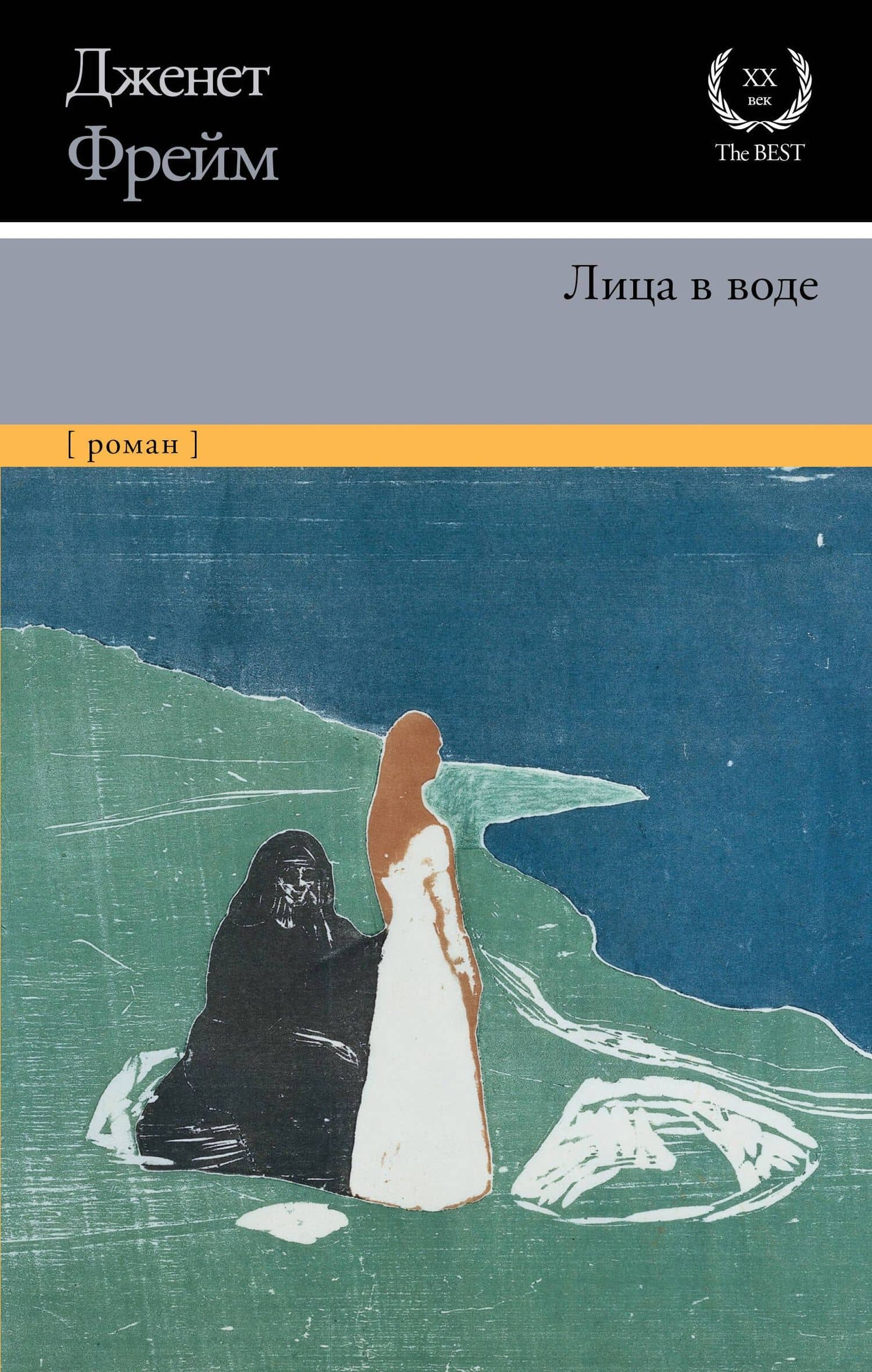 Лица в воде — Дженет Фрейм
