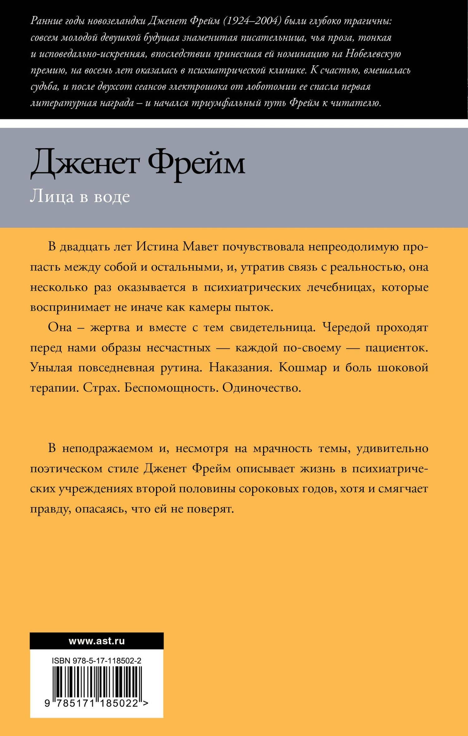 Лица в воде — Дженет Фрейм (2)