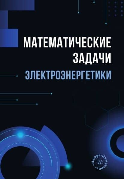 Математические задачи электроэнергетики. Учебно-методическое пособие — Шошин Джура Джуразода