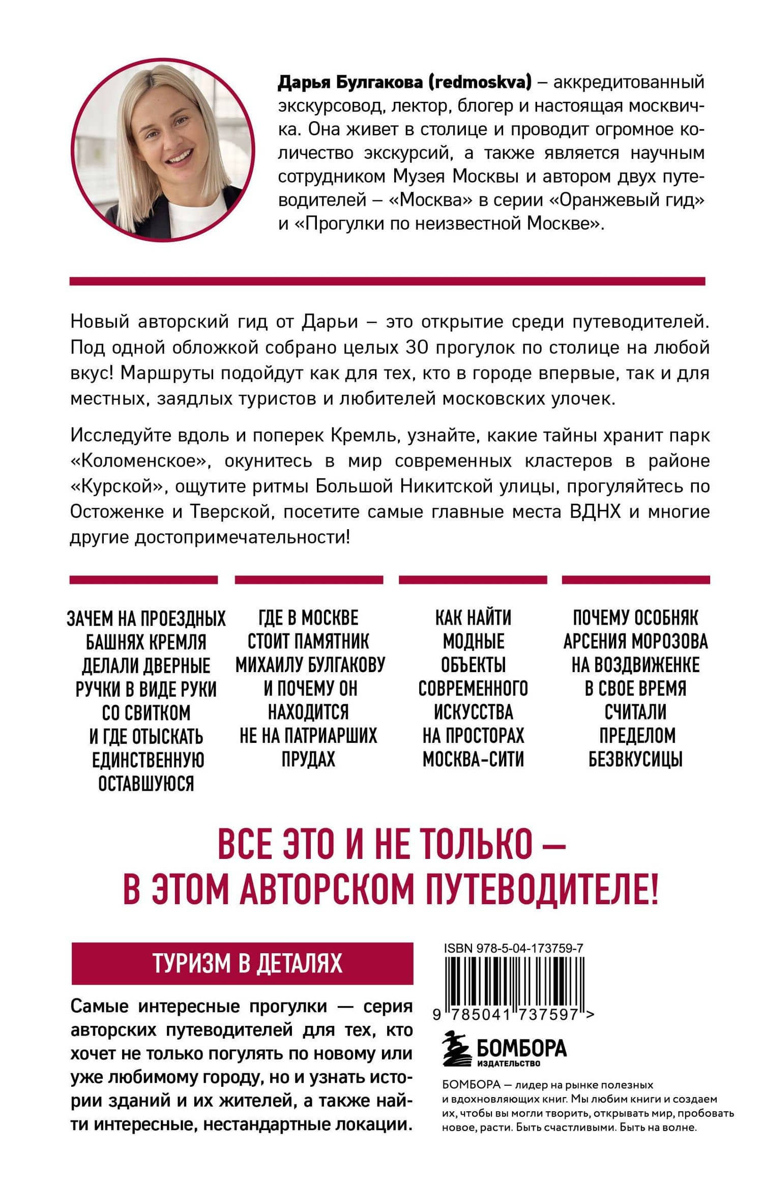 Москва шаг за шагом. Увлекательные авторские прогулки на любой вкус — Дарья Сергеевна Булгакова (2)
