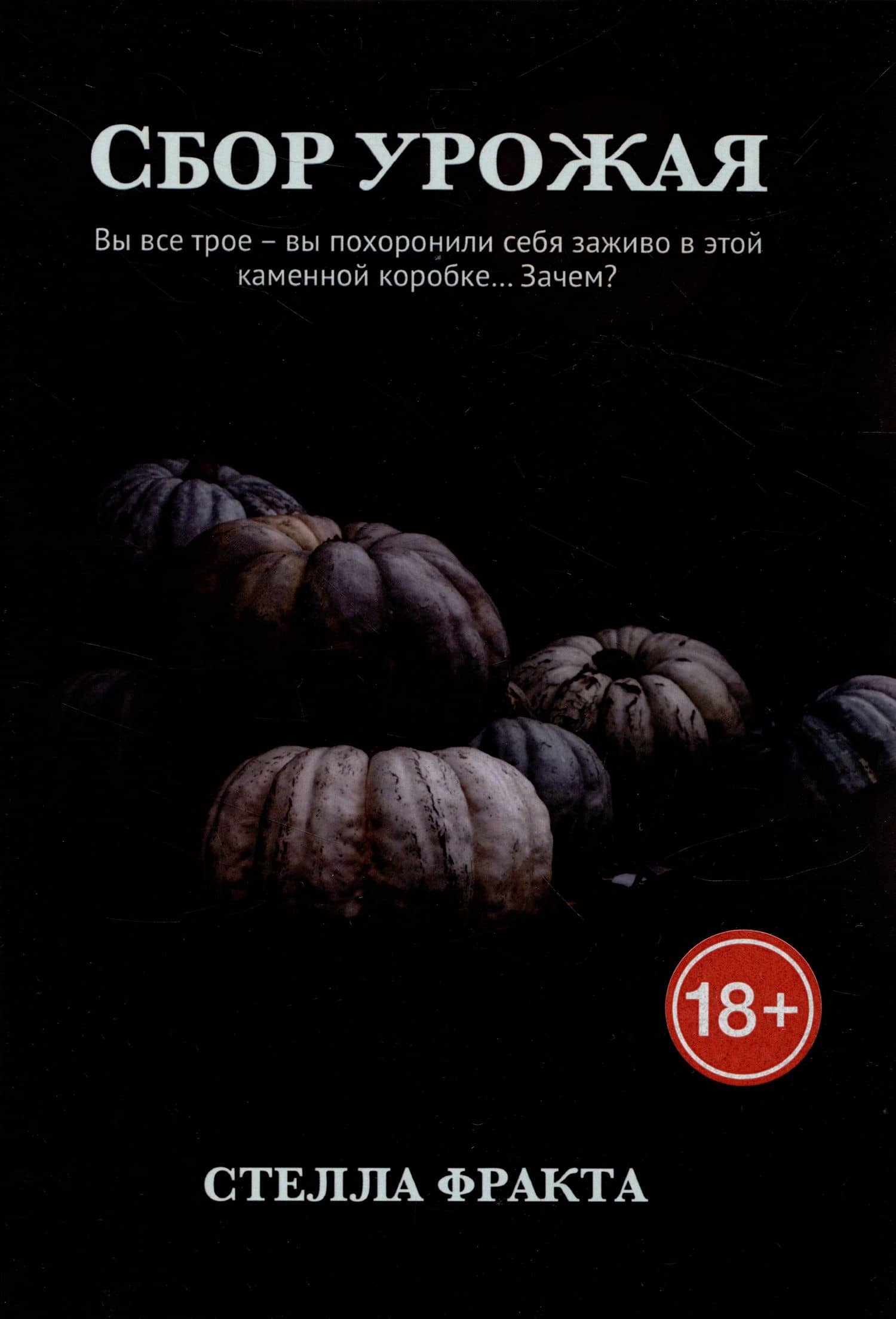 Сбор урожая — Стелла Фракта