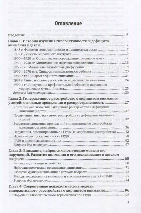 Гиперактивность и дефицит внимания в детском возрасте 2-е изд., пер. и доп. Учебное пособие для вузо (2)