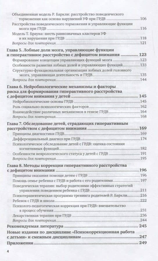 Гиперактивность и дефицит внимания в детском возрасте 2-е изд., пер. и доп. Учебное пособие для вузо (3)