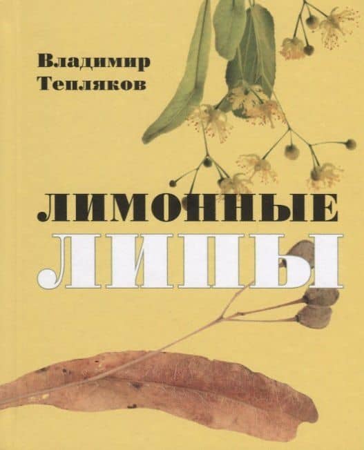 Лимонные липы. Книга стихотворений — Владимир Алексеевич Тепляков