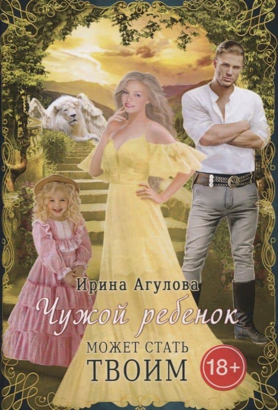 Чужой ребенок может стать твоим — Ирина Агулова