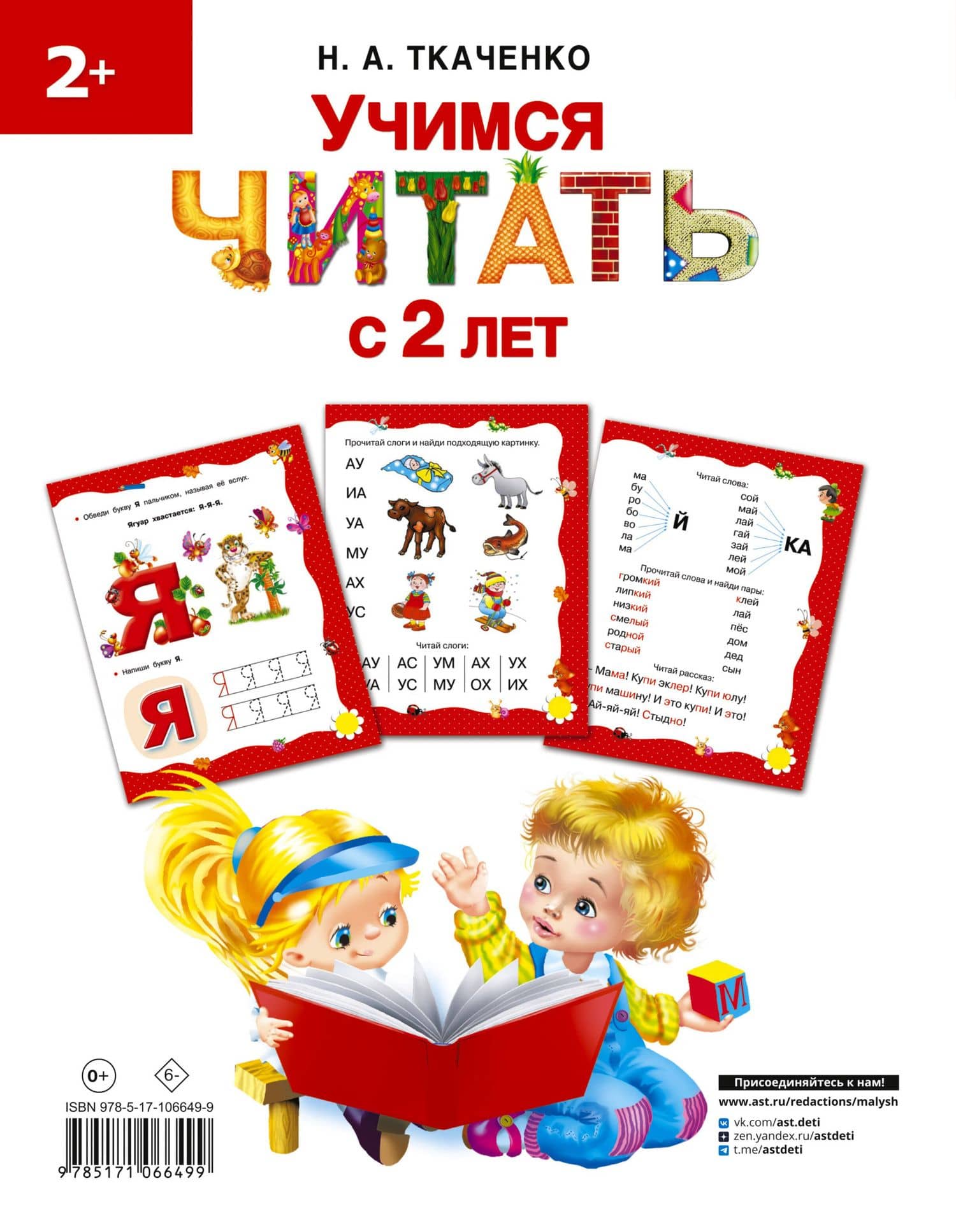 Учимся читать с 2-х лет. Азбука, букварь, прописи — Наталия Александровна Ткаченко (2)