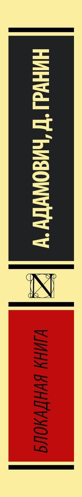 Блокадная книга — Даниил Александрович Гранин (3)