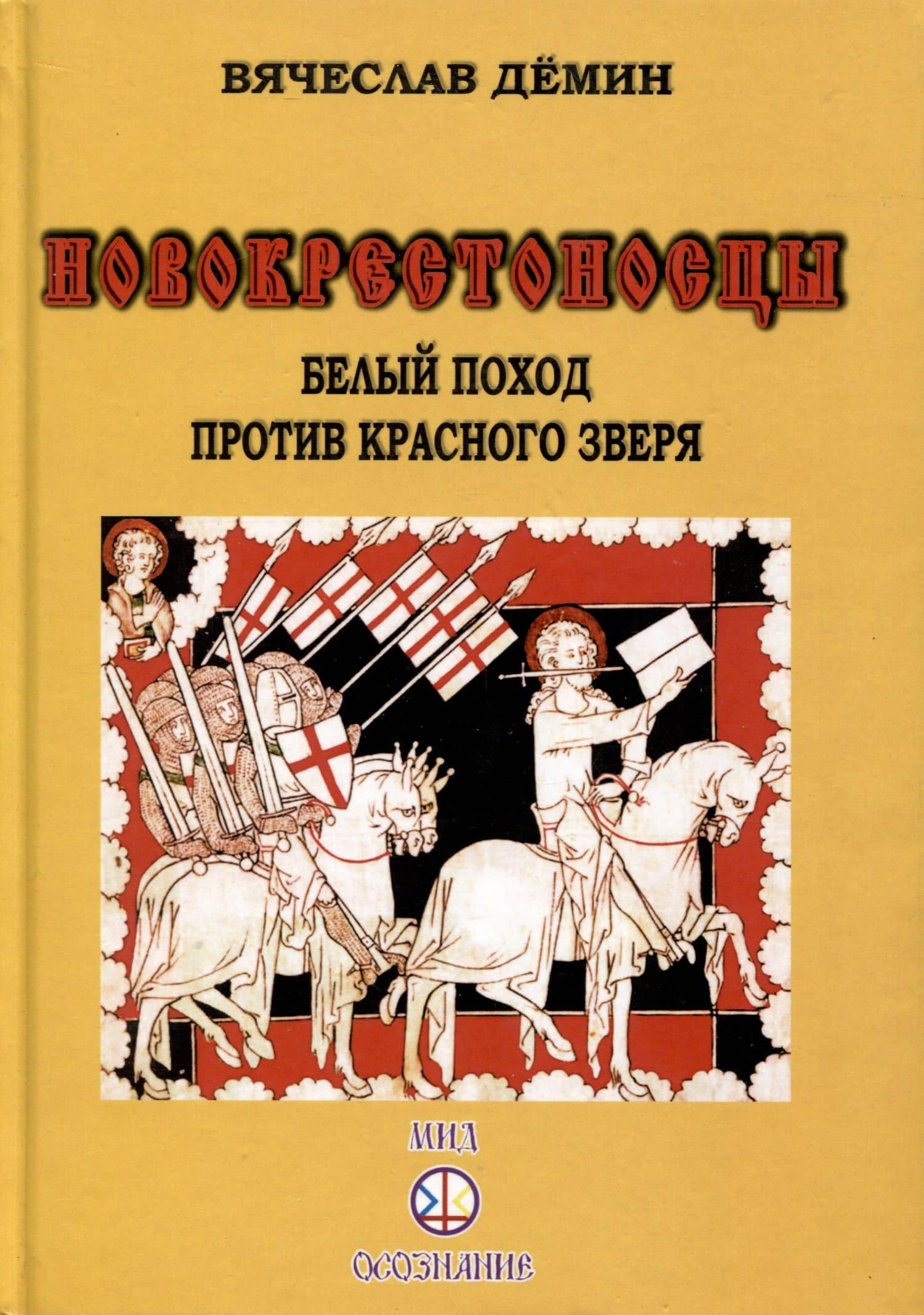 Новокрестоносцы. Белый поход против красного зверя — Вячеслав Демин
