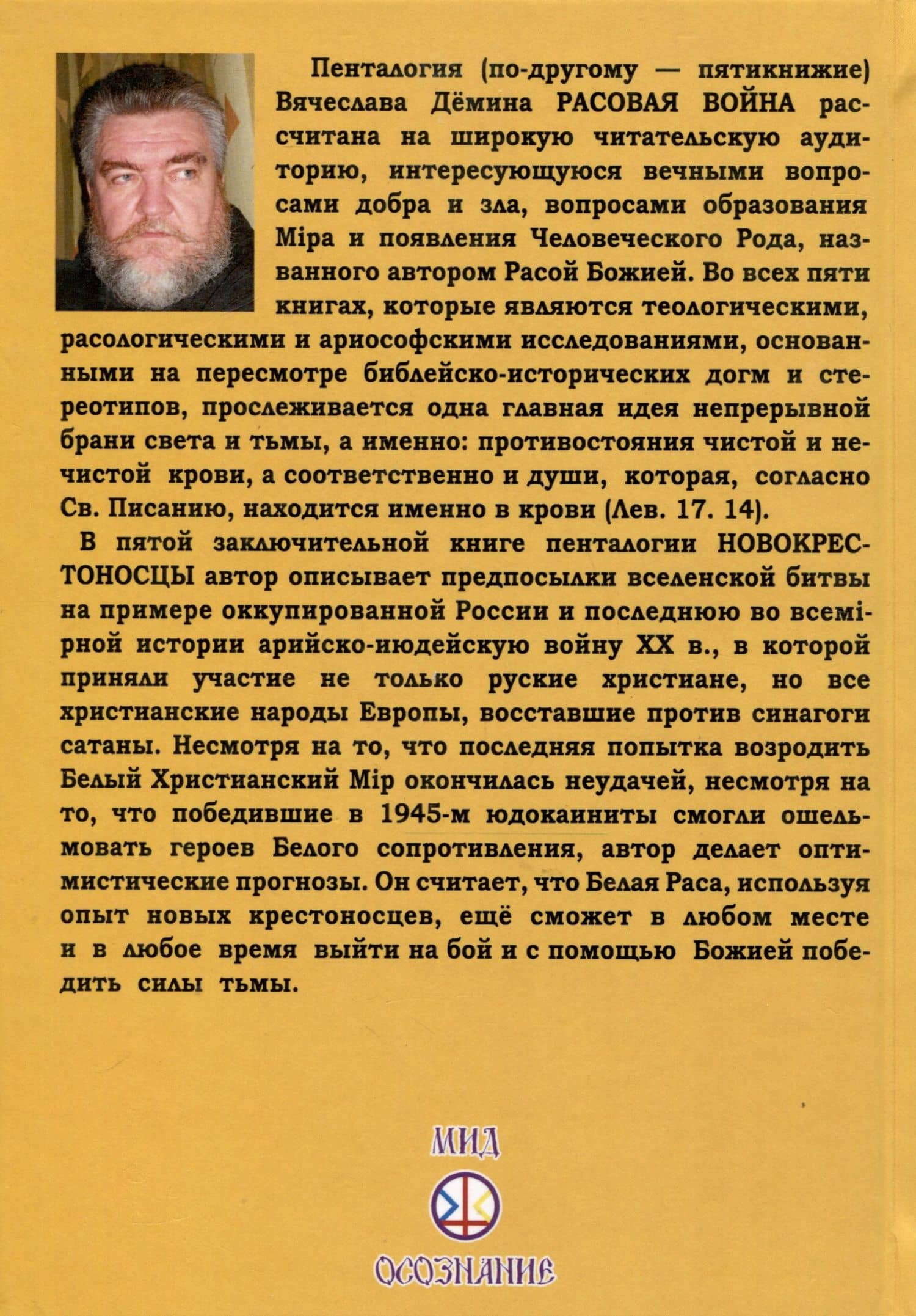 Новокрестоносцы. Белый поход против красного зверя — Вячеслав Демин (2)