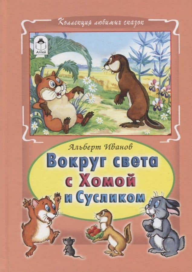 Вокруг света с Хомой и Сусликом — Альберт Анатольевич Иванов