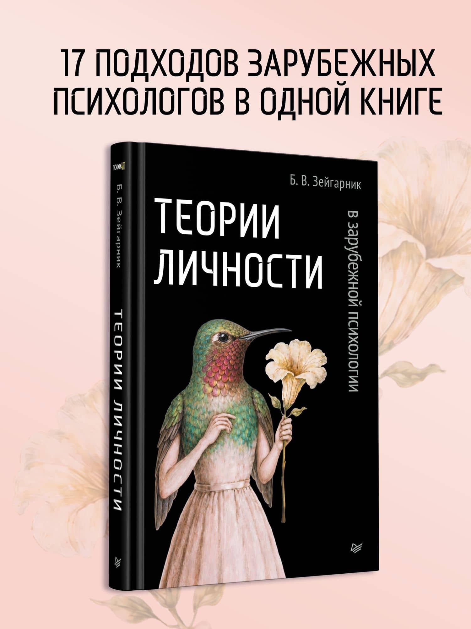 Теории личности в зарубежной психологии — Блюма Вульфовна Зейгарник (2)