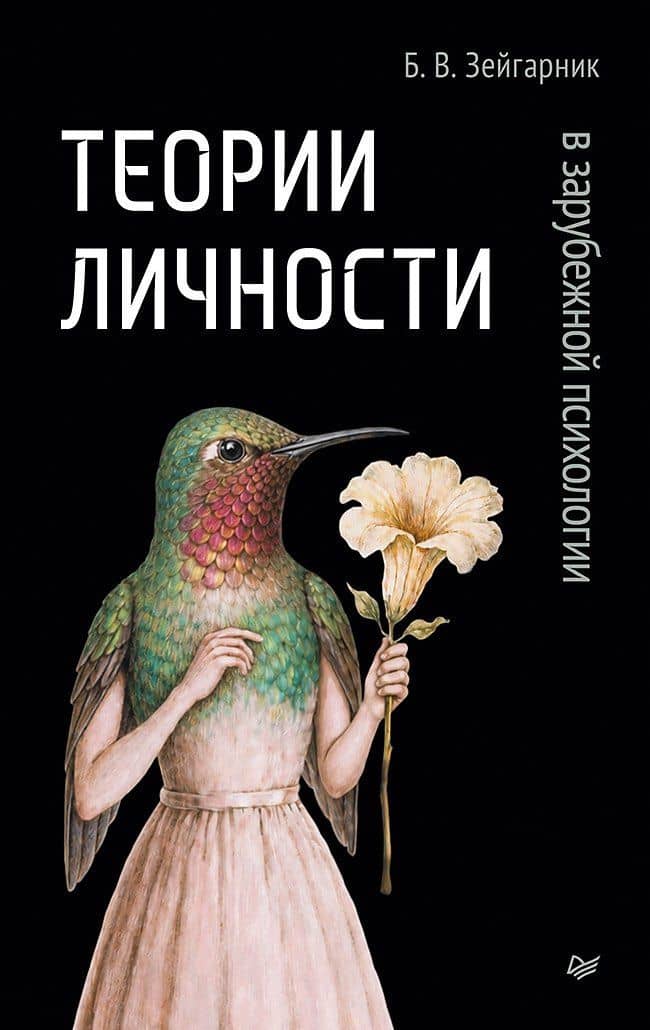 Теории личности в зарубежной психологии — Блюма Вульфовна Зейгарник