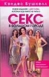 Секс в большом городе