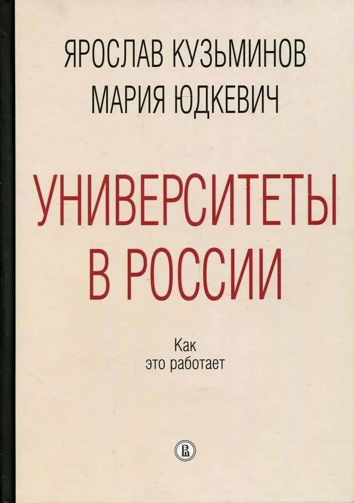 Университеты в России. Как это работает — Ярослав Иванович Кузьминов
