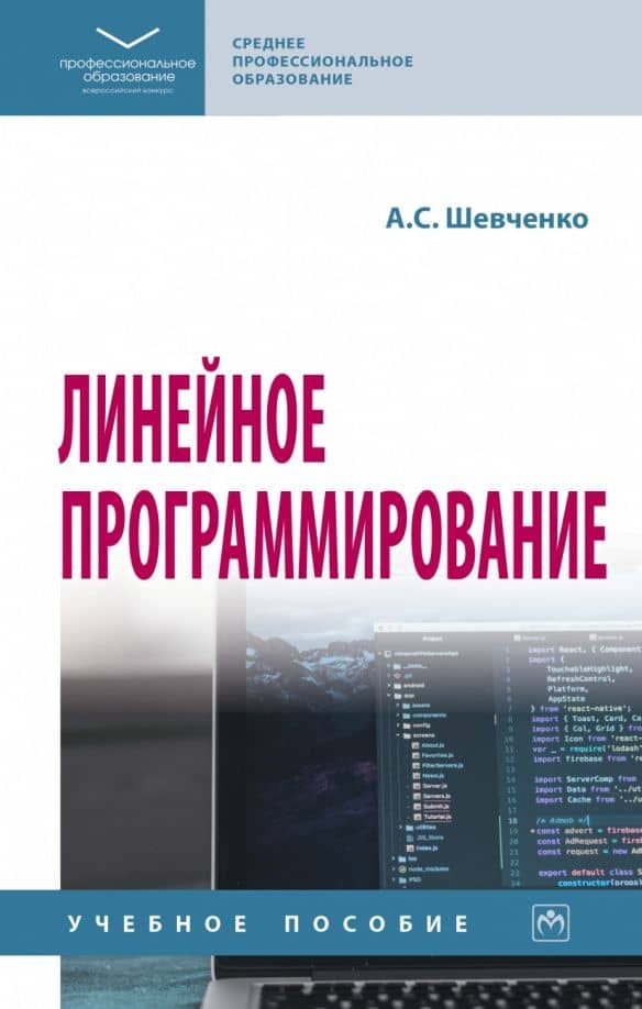 Линейное программирование. Учебное пособие — Алеся Сергеевна Шевченко