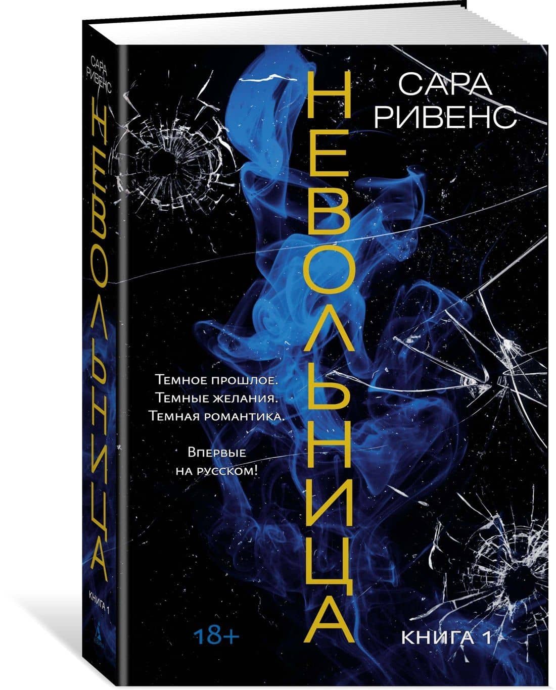 Невольница. Книга 1 — Сара Ривенс (3)