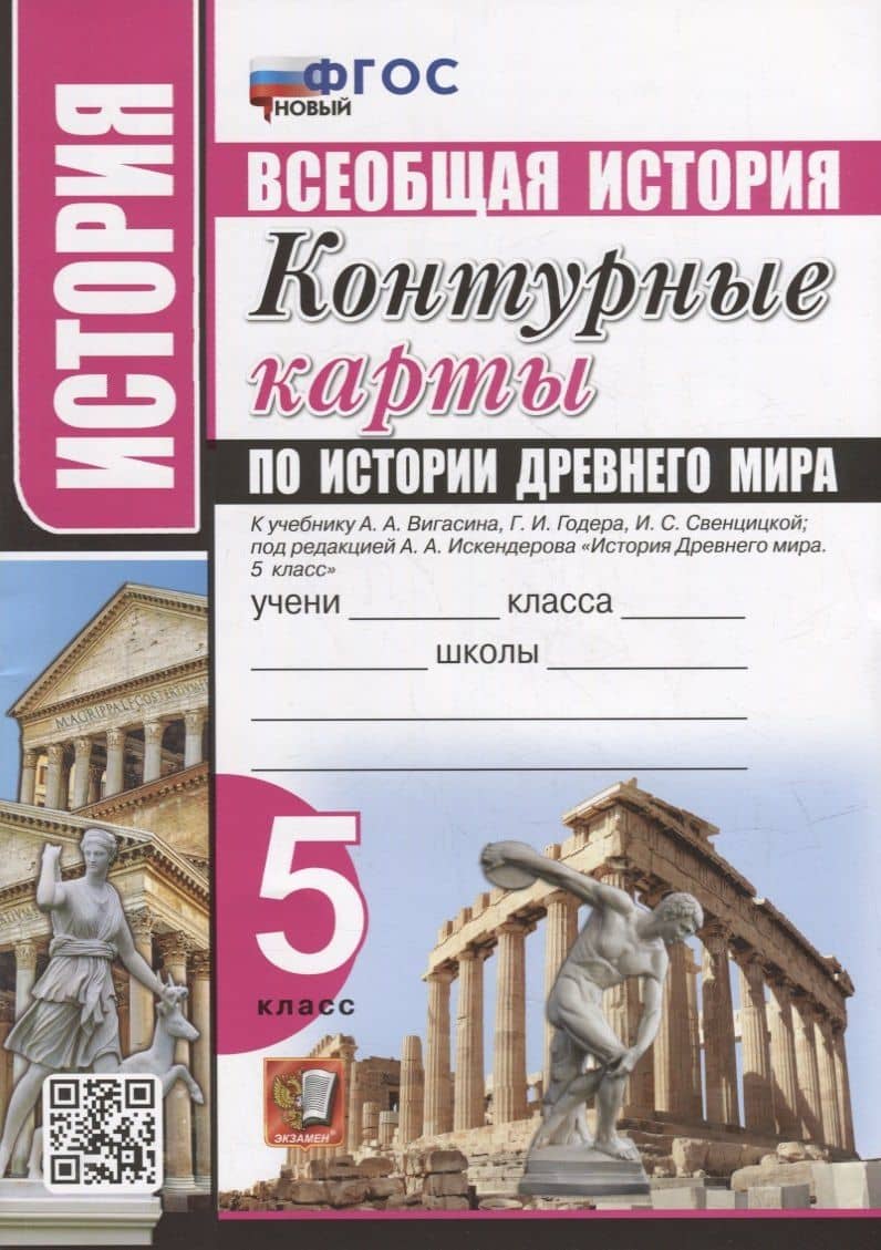 Контурные карты по истории Древнего мира: 5 класс: к учебнику А.А. Вигасина, Г.И. Годера, И.С. Свенцицкой, под ред. А.А. Искендерова «История Древнего мира. 5 класс». ФГОС НОВЫЙ — Наталья В. Павлова