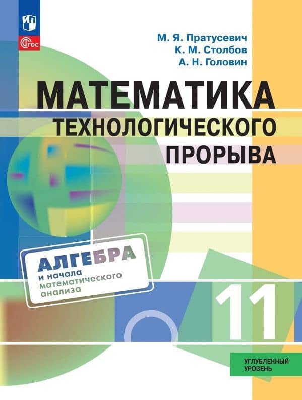 Математика технологического прорыва. 11 класс. Углублённый уровень. Учебник по алгебре и началам математического анализа для физико-математических классов. ФГОС 2021 — Максим Яковлевич Пратусевич