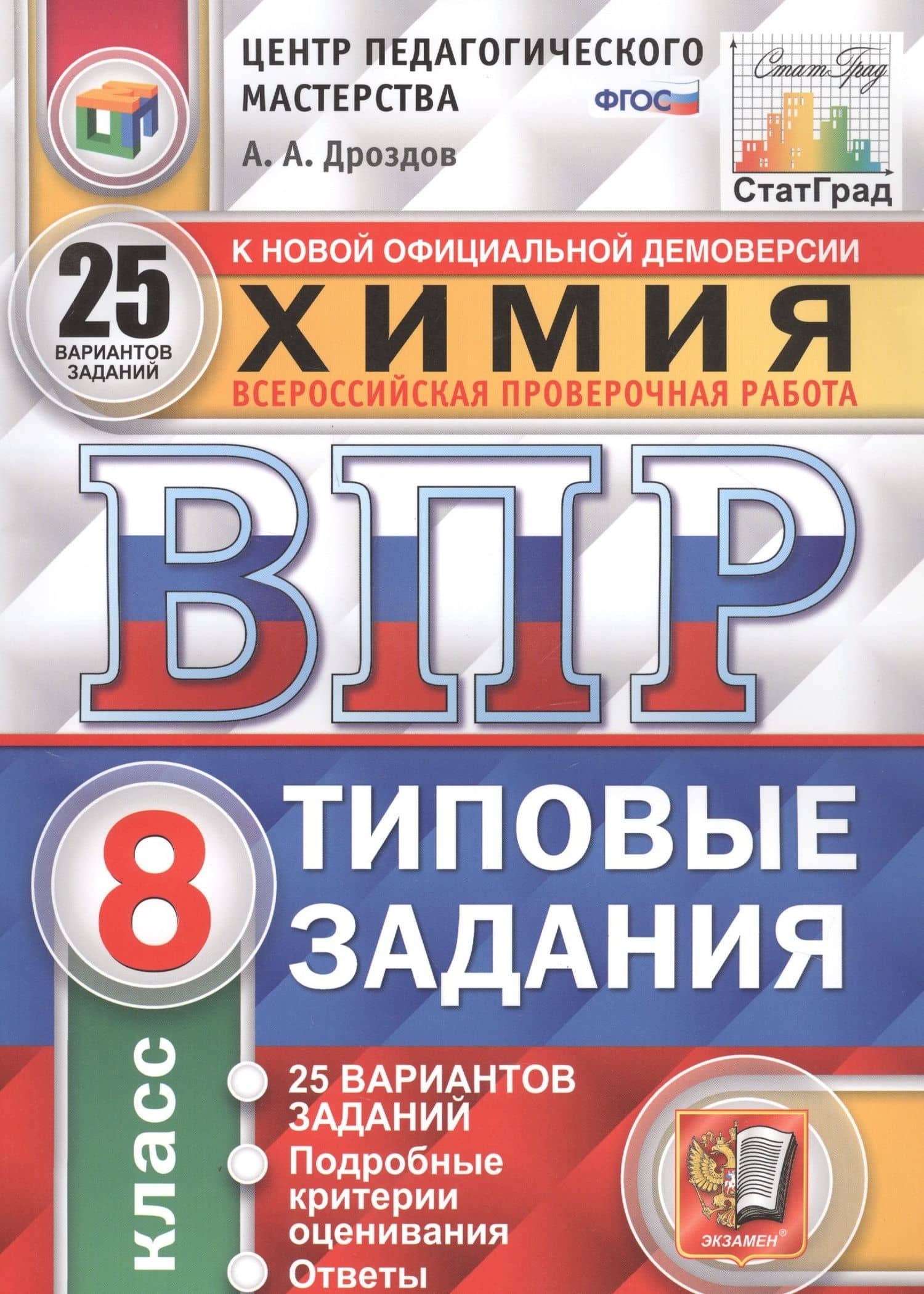 Химия. Всероссийская проверочная работа. 8 класс. Типовые задания. 25 вариантов — Андрей Анатольевич Дроздов