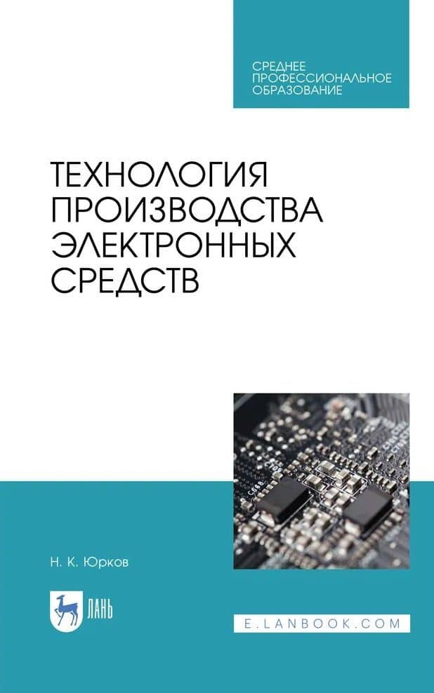 Технология производства электронных средств. Учебное пособие — Николай Кондратьевич Юрков