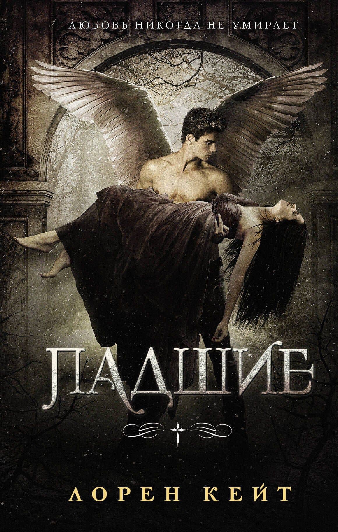 Падшие — Лорен Кейт