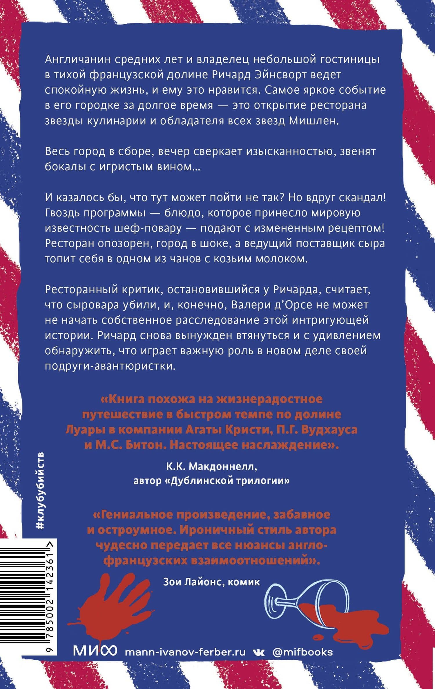 Смерть и козий сыр — Йен Мур (2)