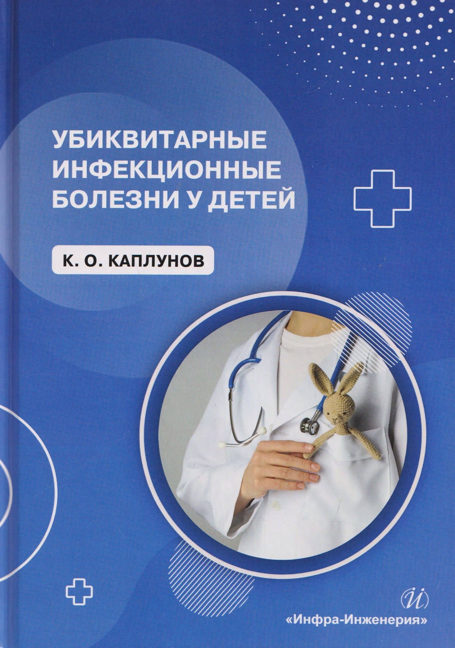 Убиквитарные инфекционные болезни у детей — Кирилл Олегович Каплунов