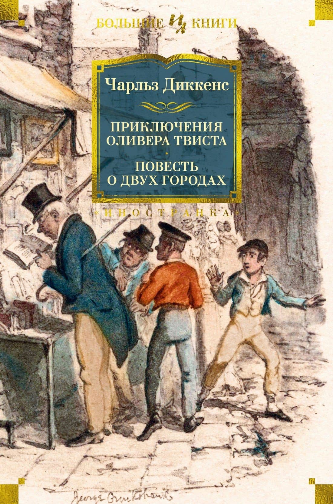 Приключения Оливера Твиста. Повесть о двух городах — Чарльз Диккенс