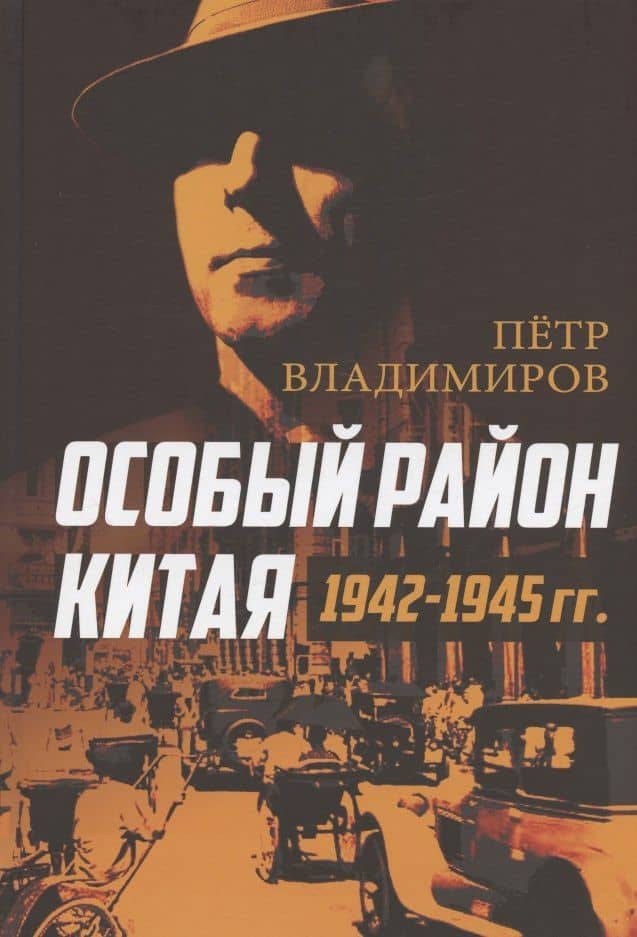 Особый район Китая. 1942–1945 гг. — Петр Парфенович Владимиров