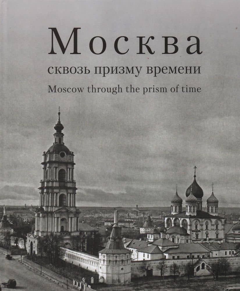 Москва сквозь призму времени. Фотоальбом