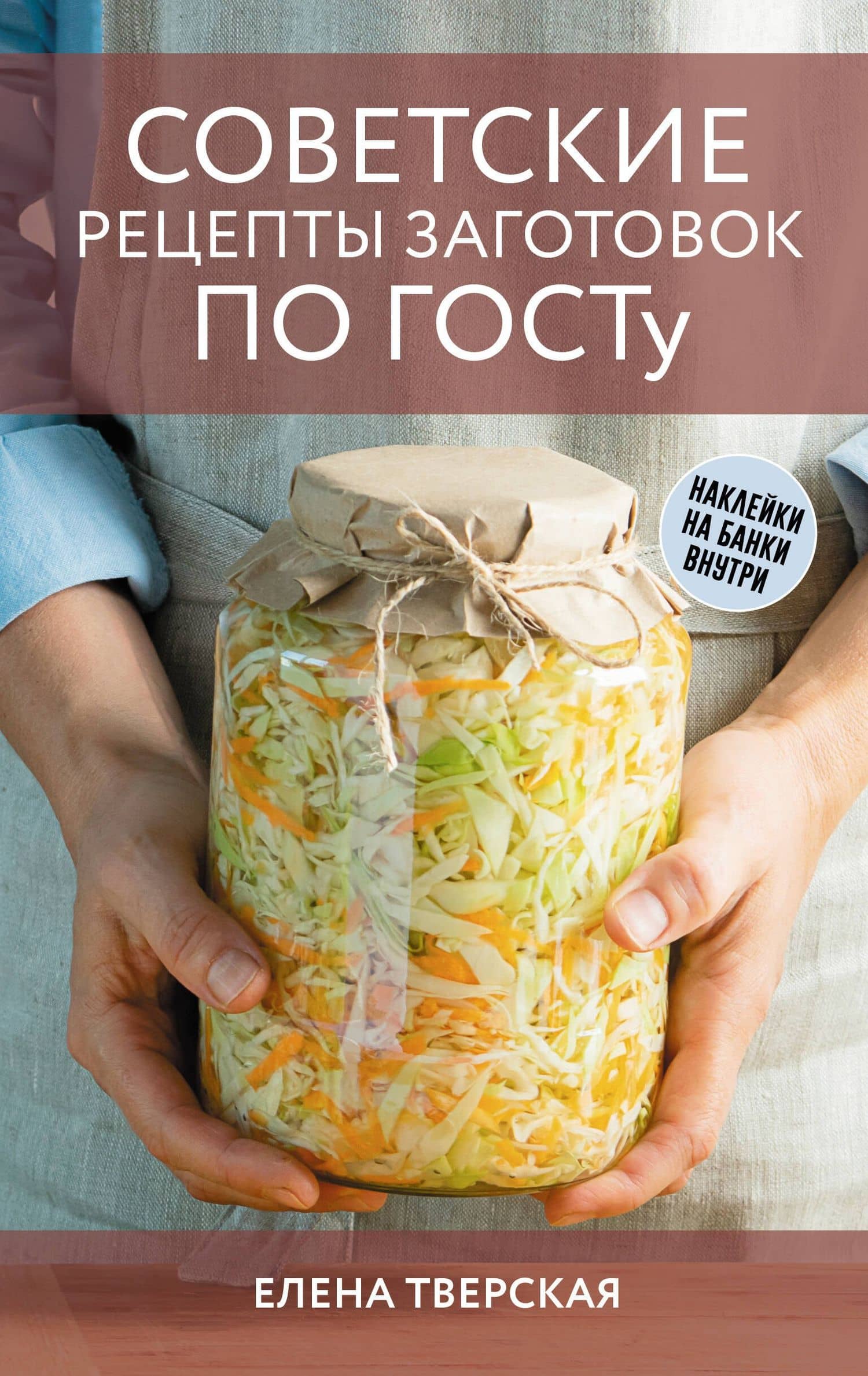 Советские рецепты заготовок по ГОСТу — Елена Станиславовна Тверская