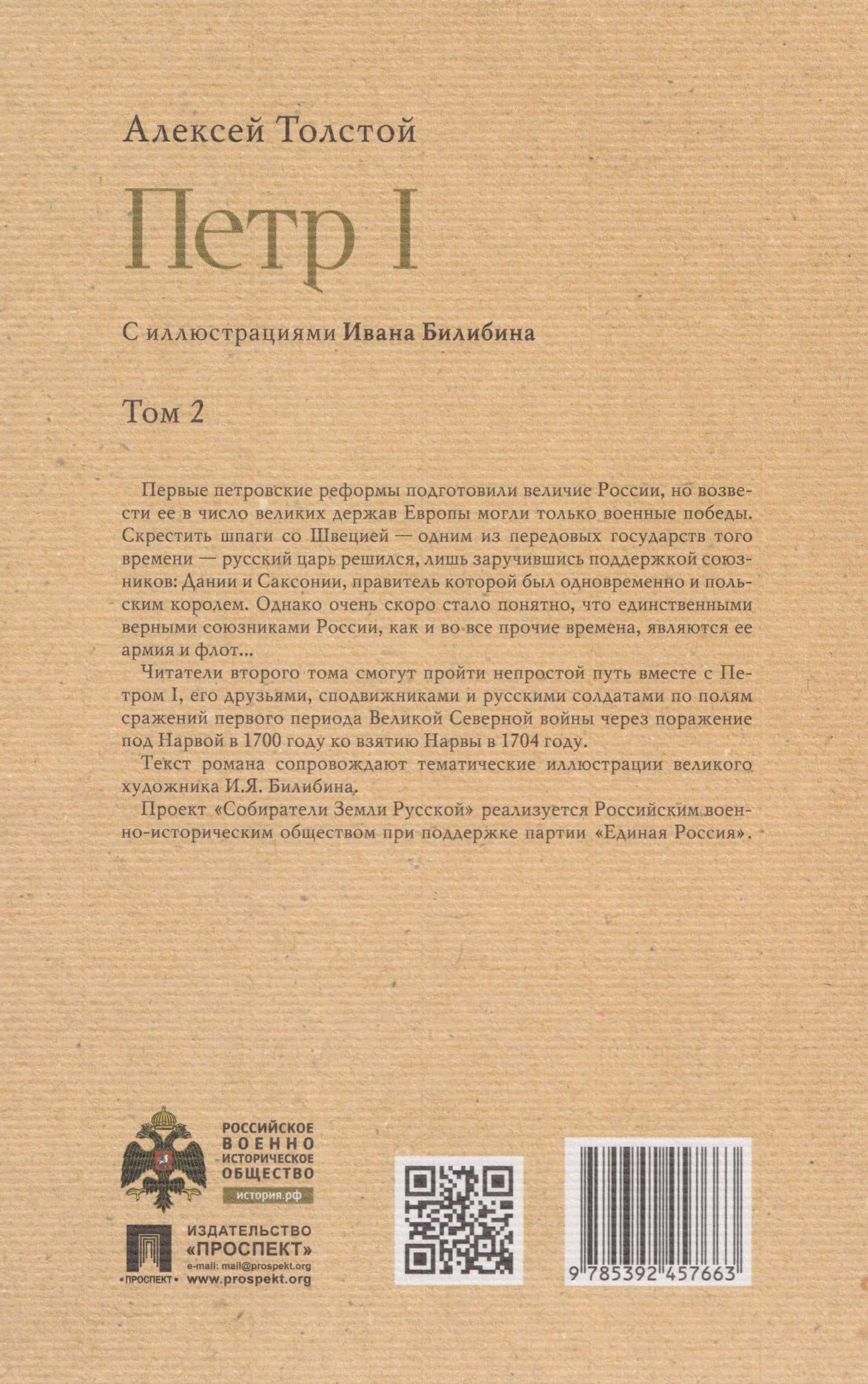 Петр I. В 3-х томах. Том 2. Книги вторая, третья — Алексей Николаевич Толстой (2)