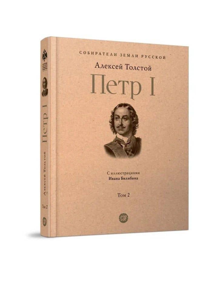 Петр I. В 3-х томах. Том 2. Книги вторая, третья — Алексей Николаевич Толстой