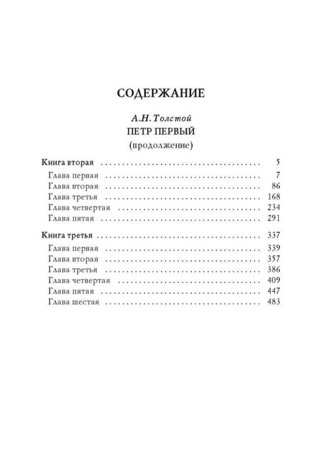 Петр I. В 3-х томах. Том 2. Книги вторая, третья — Алексей Николаевич Толстой (3)