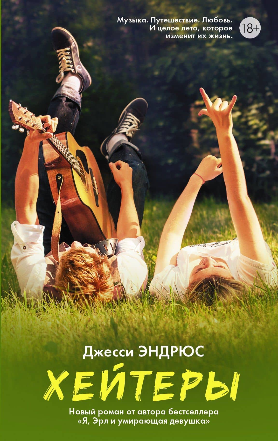 Хейтеры — Джон Эндрюс