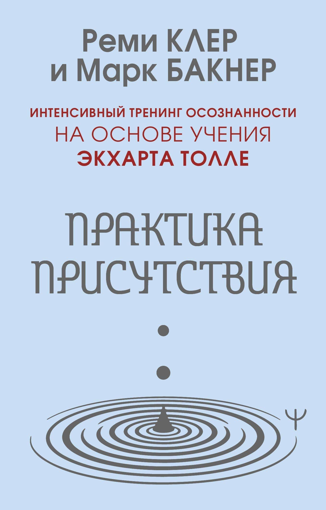 Практика присутствия. Интенсивный тренинг осознанности на основе учения Э. Толле — Марк Бакнер