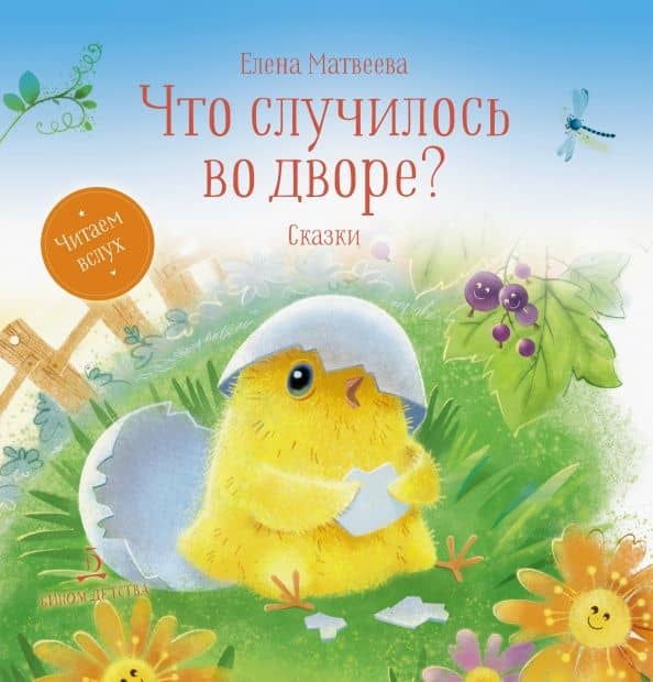 Что случилось во дворе? Сказки — Елена Ивановна Матвеева