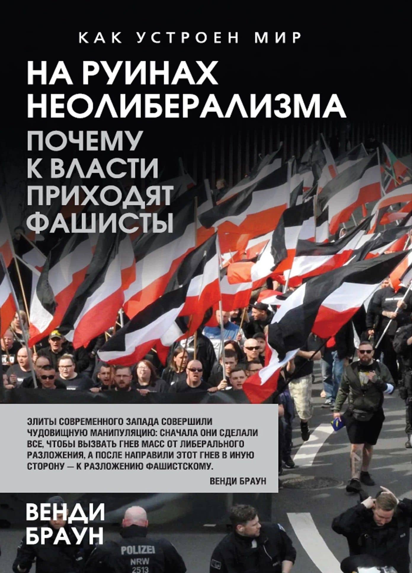 На руинах неолиберализма. Почему к власти приходят фашисты — Венди Браун