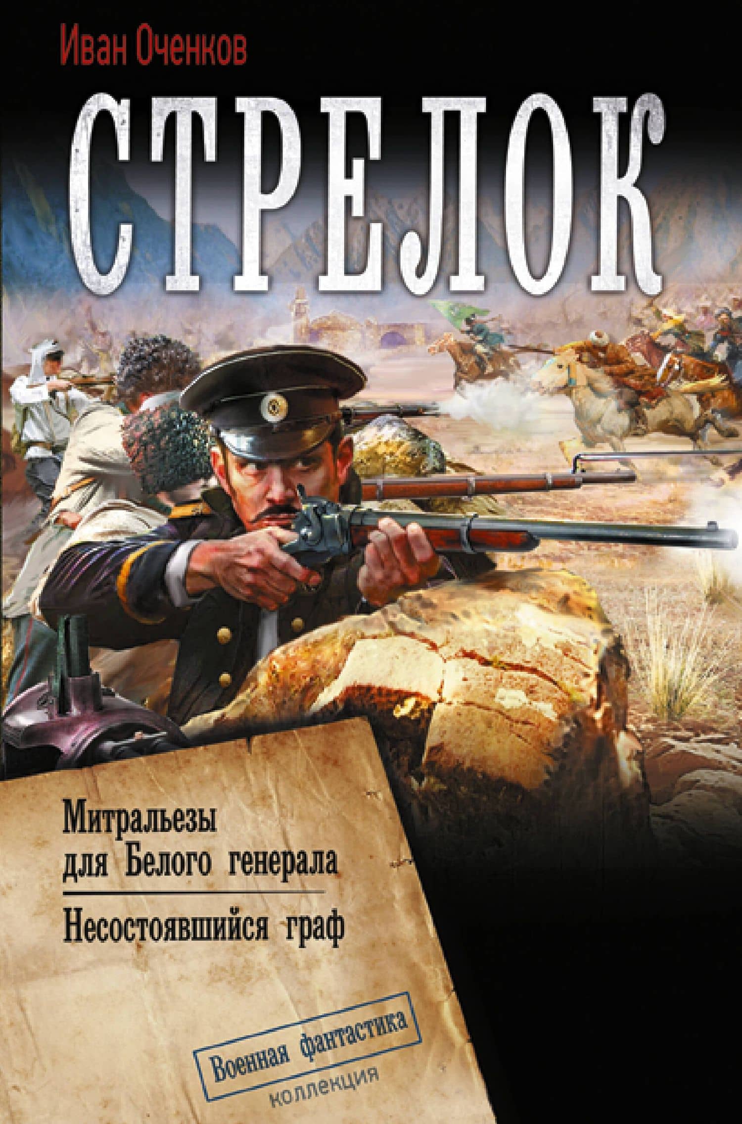 Стрелок-2 (сборник) — Иван Валерьевич Оченков