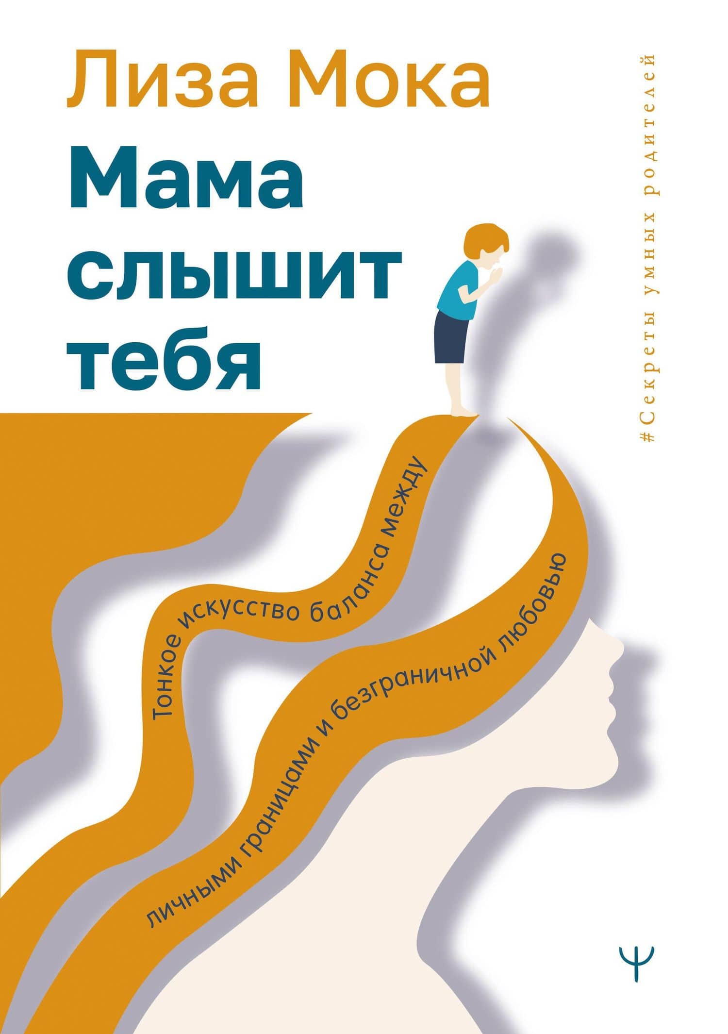 Мама слышит тебя. Тонкое искусство баланса между личными границами и безграничной любовью — Мока Лиза