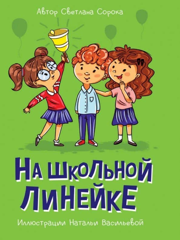 МОЯ БИБЛИОТЕКА. На школьной линейке 80 стр — Светлана Сорока