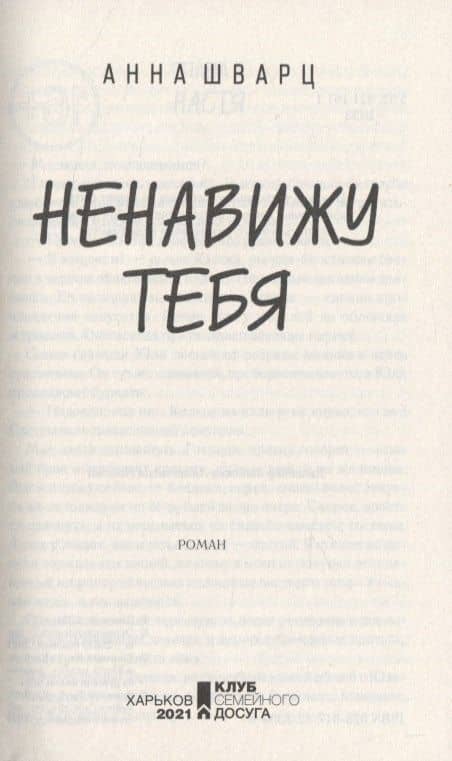 Ненавижу тебя — Анна Шварц (3)
